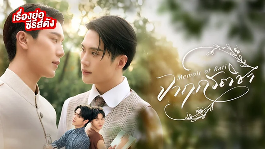 จาฤกรติชา Memoir Of Rati ช่อง GMM25 (ตอนแรก)