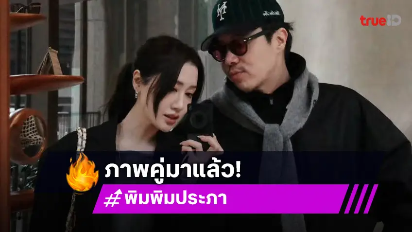 โตเกียวหวานเจี๊ยบ! พิม พิมประภา โพสต์ภาพคู่ ไฮโซแทม ครั้งแรกหลังเปิดตัว