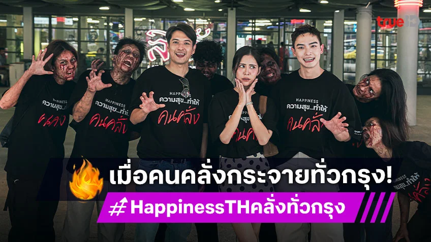 ตกใจทั้งบาง! คนคลั่งบุกเมืองกรุง ชวนดูซีรีส์ "HAPPINESS" ที่ทรูไอดี