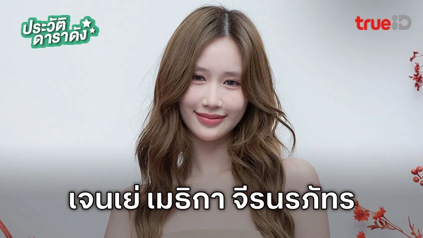 ประวัติ เจนเย่ เมธิกา จีรนรภัทร นักแสดงซีรีส์ สงคราม ส่งด่วน