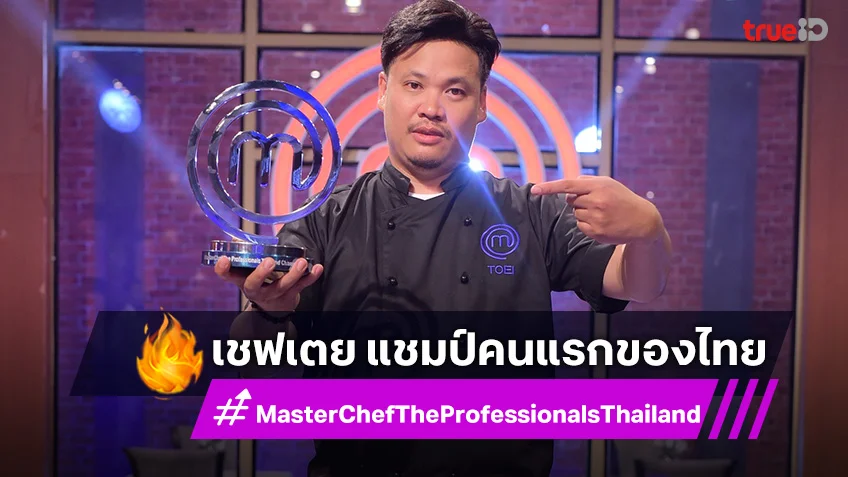 "เชฟเตย สหรัฐ" สุดปลื้ม คว้าแชมป์ MasterChef The Professionals Thailand