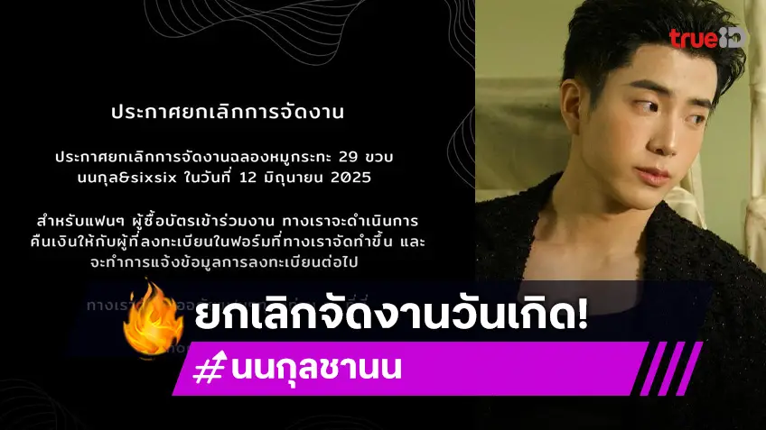 นนกุล ประกาศยกเลิกงานฉลองวันเกิด 29 ปี หลังสูญเสียคุณแม่กะทันหัน