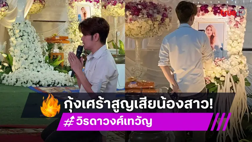 ปวดหัวใจ! "กุ้ง สุธิราช" สุดเศร้า ยืนมองภาพน้องสาว "วิรดา วงศ์เทวัญ" ร้องไห้จนตาบวม!