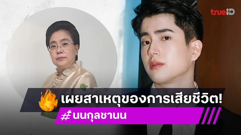 ครอบครัวสันตินธรกุล แจงอาการป่วยที่แท้จริง คุณแม่ นนกุล ก่อนเสียชีวิต