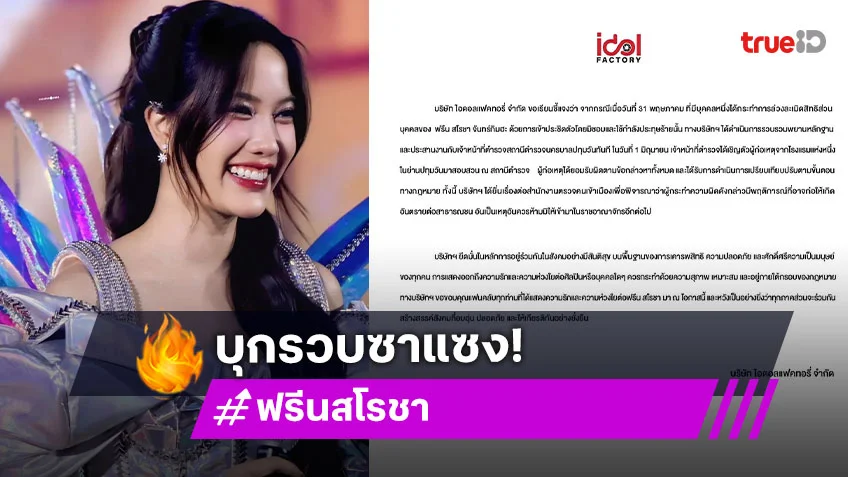 รวบคาโรงแรม! ควบคุมตัวซาแซงดำเนินคดี คดีล่วงละเมิดสิทธิส่วนบุคคล "ฟรีน สโรชา"
