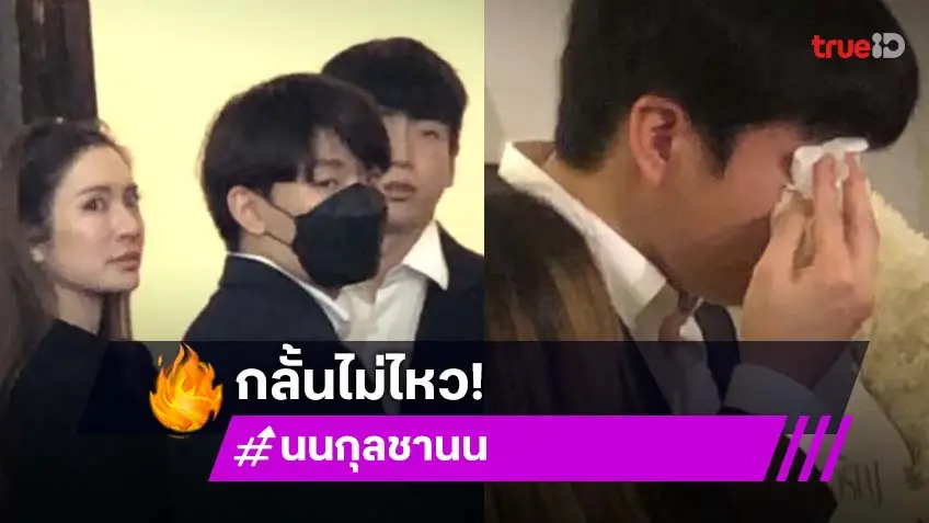 สุดกลั้น! “นนกุล” ปล่อยโฮ พิธีรดน้ำศพ “คุณแม่” ด้าน “แอฟ” เคียงข้าง