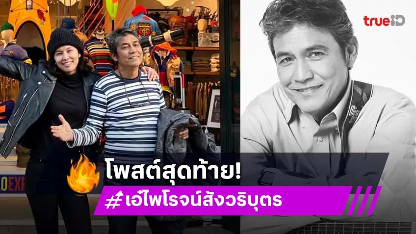 สุดเศร้าโพสต์สุดท้าย ของ “ เอ๋ ไพโรจน์” เป็นภาพลูกสาวมาเบิร์ดเดย์