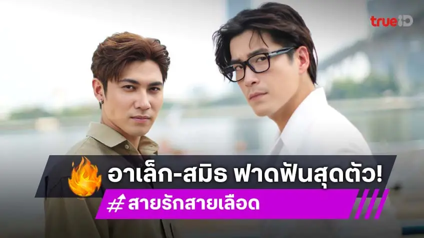 สายรักสายเลือด EP.16-17 : "อาเล็ก-สมิธ" ดวลโหด ระเบิดอารมณ์เดือด กระสุนสนั่นจอ!
