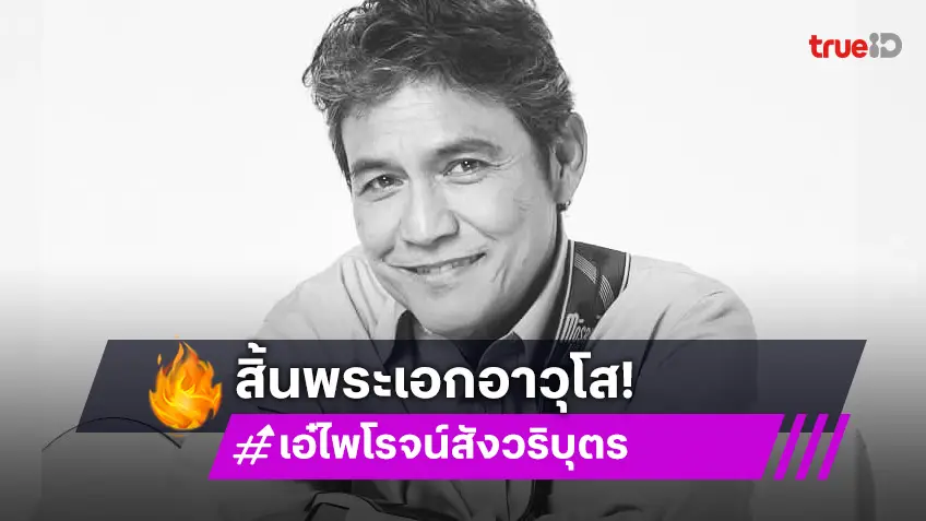 สิ้น “เอ๋ ไพโรจน์ สังวริบุตร” นักแสดง-ผู้กำกับในตำนาน วงการบันเทิงสุดอาลัย