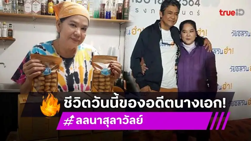 ชีวิตในวันนี้ของ “ลลนา สุลาวัลย์” คู่ขวัญ “เอ๋ ไพโรจน์” พระเอกตลอดกาล