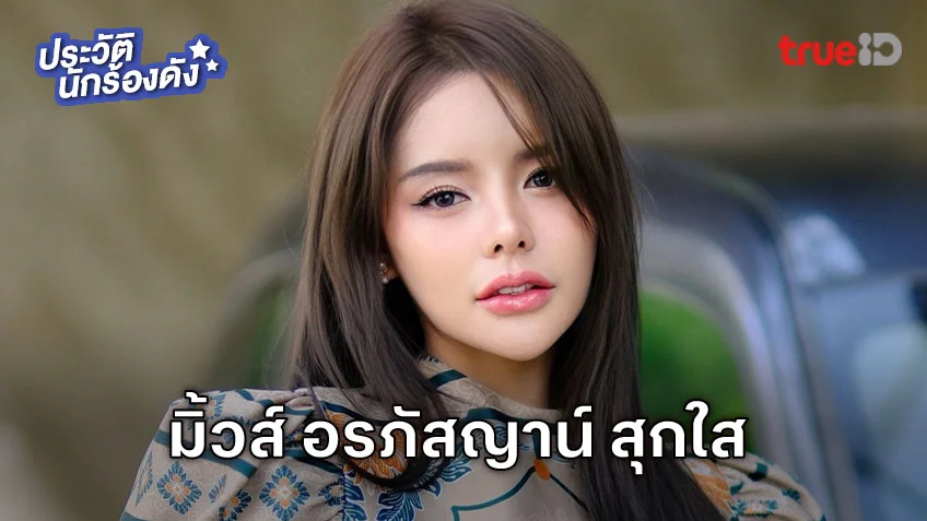 ประวัติ มิ้วส์ อรภัสญาน์ สุกใส หรือ มิ้วส์เชค
