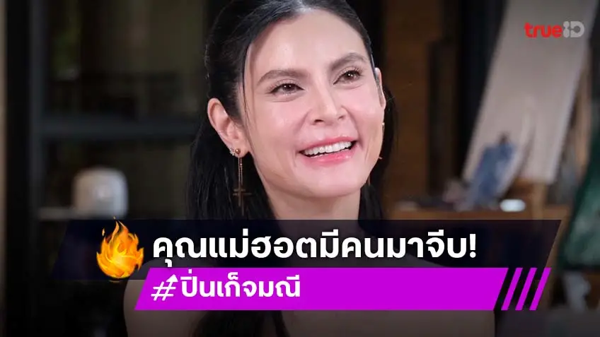 "ปิ่น เก็จมณี" เปิดใจหลังโสดรอบ 30 ปี แย้มหัวใจมีหนุ่มตามจีบเพียบ!