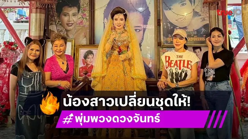 "โอ่ง สลักจิต" - "ไก่ จันทร์จวง" เปลี่ยนชุดสีเหลืองให้ "พุ่มพวง ดวงจันทร์" วันครบรอบ 33 ปี
