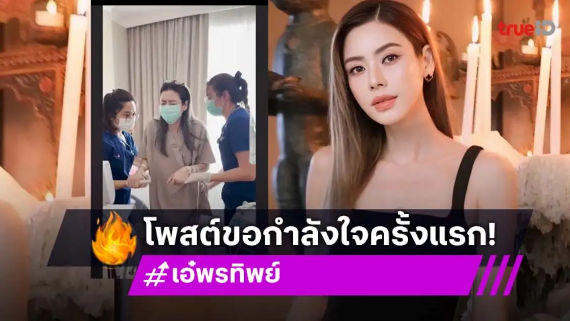 เอ๋ พรทิพย์ โพสต์ครั้งแรกขอกำลังใจ หลังประกาศข่าวช็อก! ป่วยเป็นมะเร็ง