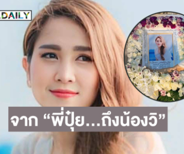 “บันทึกความทรงจำ“ จาก “พี่ปุ๋ย…ถึงน้องวิ” “บันทึกความทรงจำ“ จาก “พี่ปุ๋ย…ถึงน้องวิ”