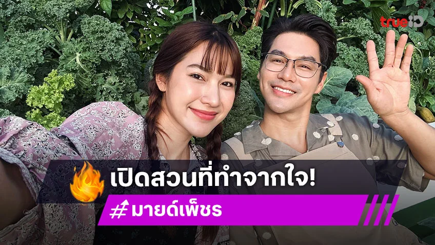เปิดสวน The Florimel Garden Farm ของ "มายด์-เพ็ชร" ใส่ใจในทุกตารางนิ้วบนพื้นที่แห่งนี้