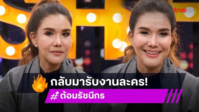 "ต้อม รัชนีกร" กลับมารับงานละครหลังหายไป 2 ปี เล่าไม่กล้าเจอ คนหลังทำศัลยกรรม