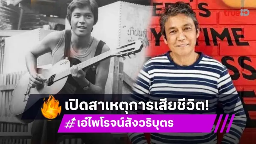เปิดสาเหตุ ‘ไพโรจน์’ เสียชีวิต หลังร่วมโต๊ะอาหารกับเพื่อน