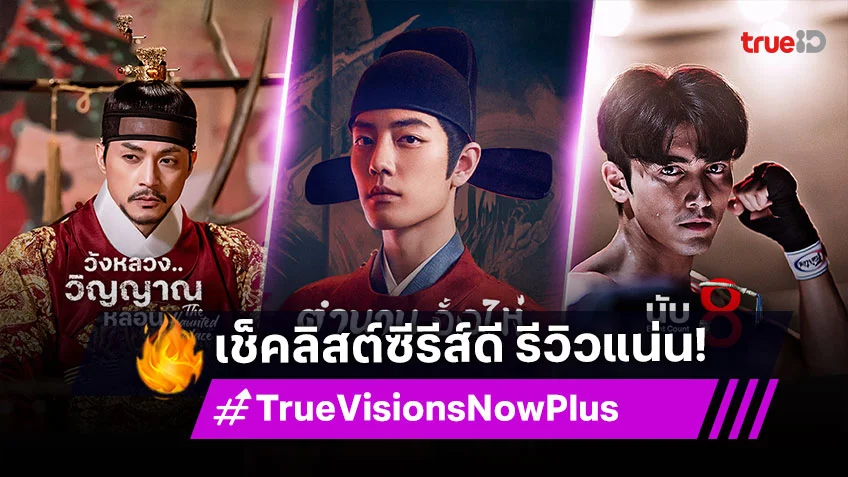 เช็คลิสต์ซีรีส์ดี รีวิวแน่น ห้ามพลาดที่ TrueVisions Now Plus