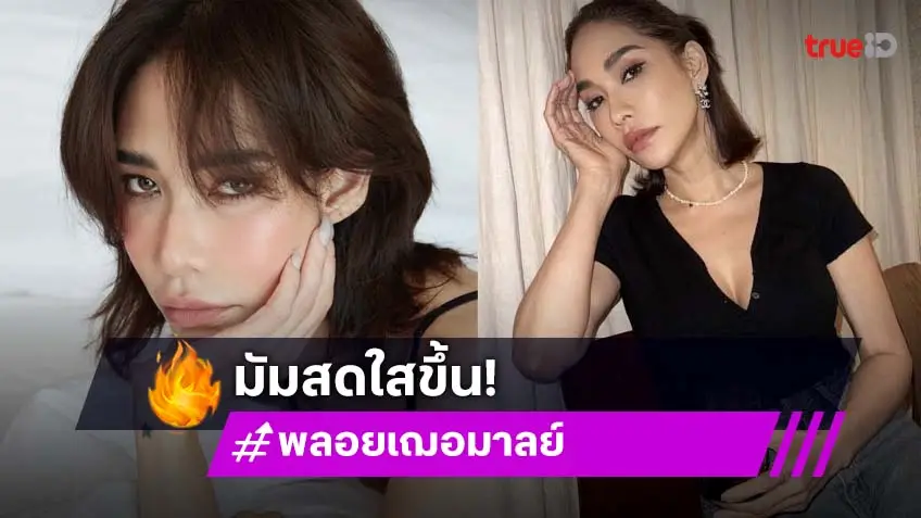 คุณมัมคัมแบ๊ก “พลอย เฌอมาลย์” กินอิ่มน้ำหนักขึ้น 7 กิโล แฟนๆ ชื่นใจ
