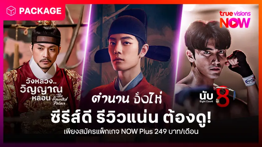 เช็คลิสต์ซีรีส์ดี รีวิวแน่น ห้ามพลาดที่ TrueVisions Now Plus