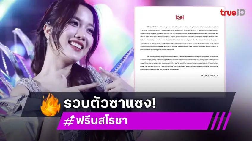 รวบตัวแล้วซาแซง! ล่วงละเมิดสิทธิส่วนบุคคล “ฟรีน สโรชา”
