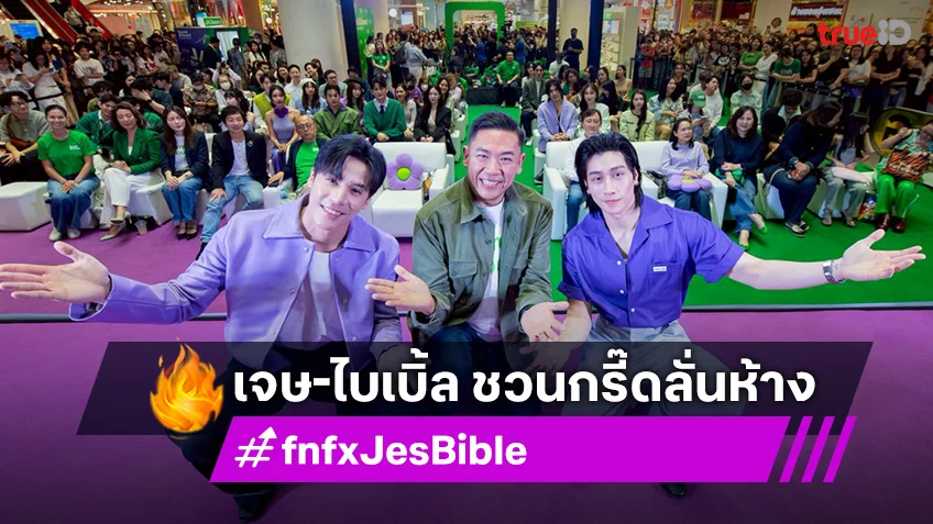 คู่จิ้นแห่งปี "เจษ-ไบเบิ้ล" เสิร์ฟโมเมนต์เอาใจแฟนๆ ชวนกรี๊ดลั่นห้าง