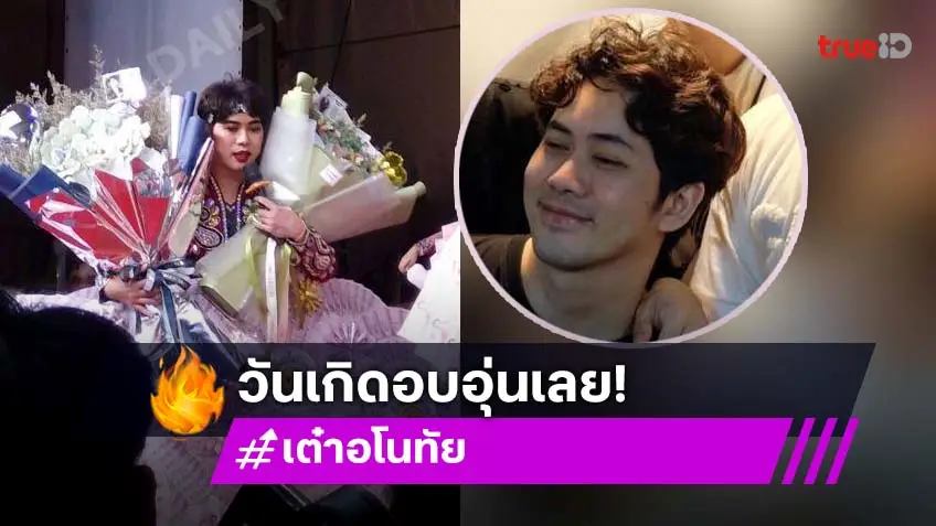วันเกิดสุดอบอุ่น “เต๋า อโนทัย” รับพลังรักพลังใจจากแฟนคลับท่วมท้น