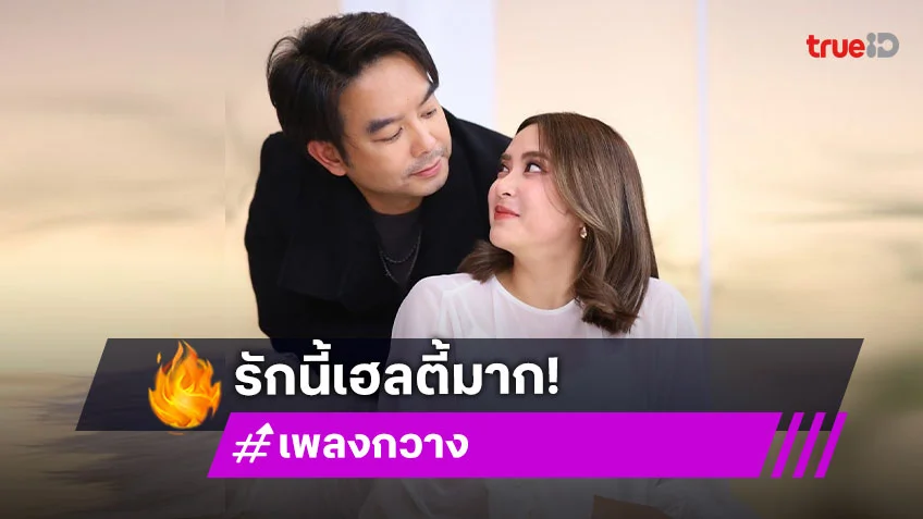 "เพลง-กวาง" รักนี้เน้นมั่นคง ต่างฝ่ายต่างชมรู้สึกโชคดีที่มีกัน