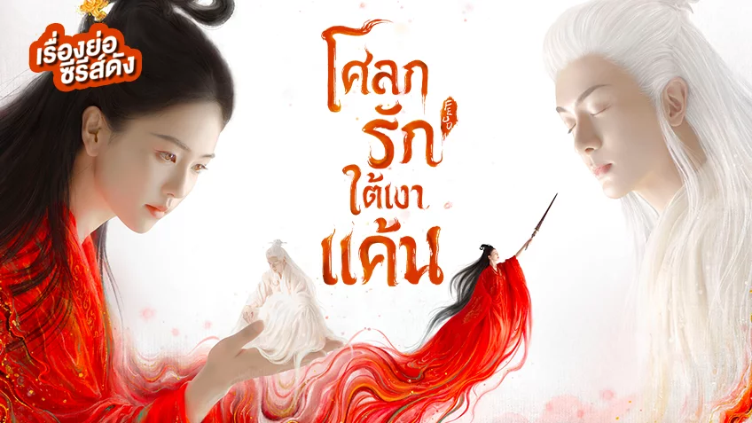 ซีรีส์จีน Feud โศลกรักใต้เงาแค้น ที่ TrueID