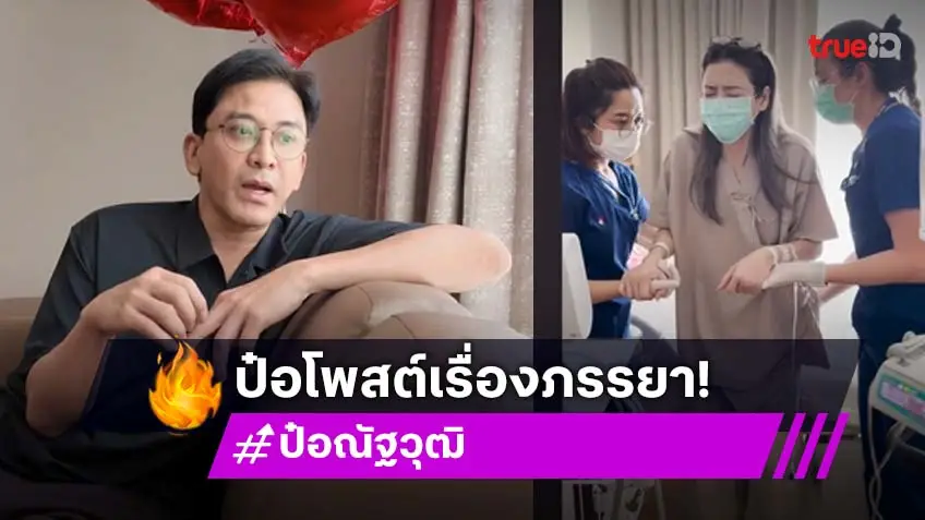 ช็อก! ป๋อ ณัฐวุฒิ ประกาศ เอ๋ พรทิพย์ เป็นมะเร็ง ไม่มีเวลาเสียใจ ต้องโฟกัสว่าจะทำยังไงต่อ
