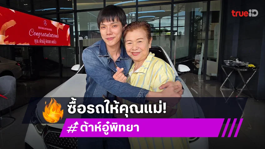 น่ารักมาก! “ต้าห์อู๋ พิทยา” ซื้อรถคันใหม่ให้คุณแม่ ถูกใจคันไหนเอาคันนั้นเลย