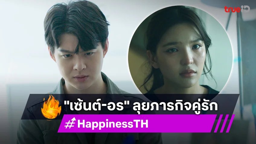 HAPPINESS EP.3 : เซ้นต์-อร สวมรอยเป็นคู่รัก ตามสืบสาเหตุคนคลั่ง