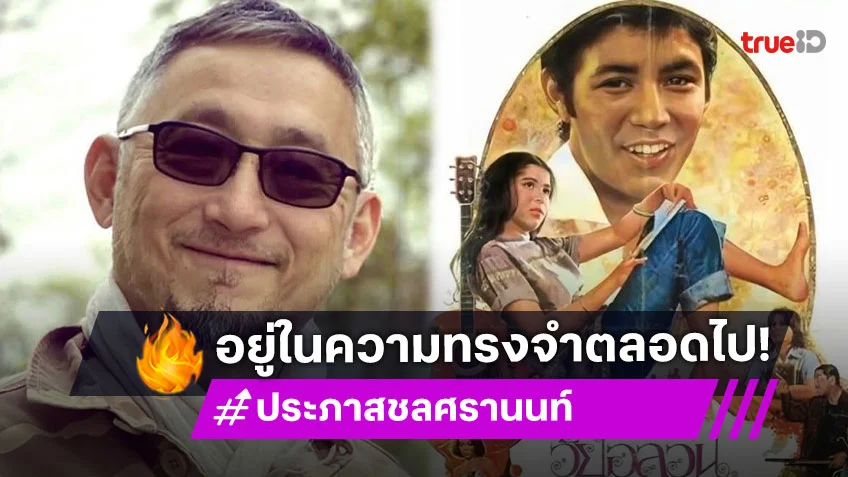 ถึง “พี่ตั้ม” ที่เคยอยู่ในฟิล์ม...ยังเดินอยู่ในความทรงจำของใครอีกมากมาย