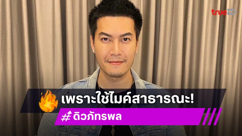"ดิว เดอะสตาร์ 4" สุดช็อก ติดเชื้อต่อมน้ำเหลืองอักเสบ เพราะใช้ไมค์สาธารณะ