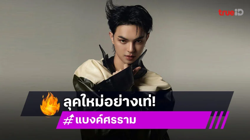 สลัดลุคลิเก! “แบงค์ ศรราม“ ขอเปลี่ยนมาเป็นแนวโอปป้า