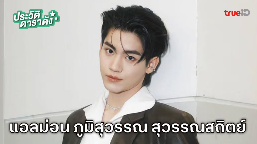 ประวัติ แอลม่อน ภูมิสุวรรณ สุวรรณสถิตย์