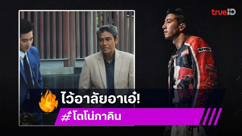 “โตโน่” ไว้อาลัย “เอ๋ ไพโรจน์” เป็นเกียรติและมีความสุขที่ได้ร่วมงานกัน