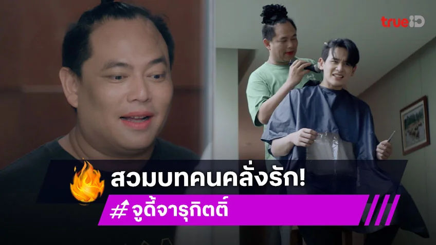 "จูดี้ จารุกิตติ์" พลิกบทบาท สวมวิญญาณคนคลั่งรักใน Club Friday The Series: ตื๊อเท่านั้นที่ครองโลก