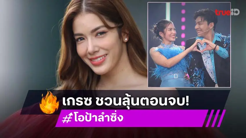 "เกรซ พัชร์สิตา" ดีใจ เล่น "โอป้าลำซิ่ง" ได้ทำสิ่งที่ไม่เคยทำ ชวนแฟน ๆ ลุ้นปมลับตอนจบสุดเซอร์ไพรส์