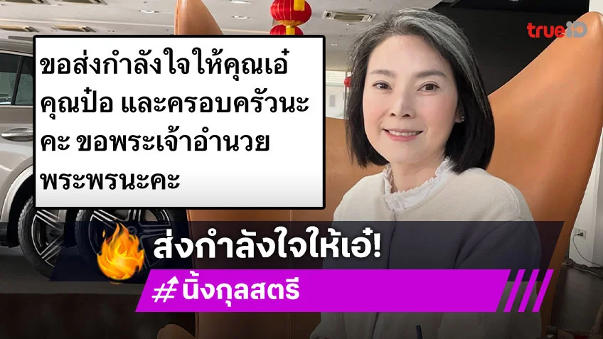 ยืนยัน "เอ๋ พรทิพย์" ป่วยมะเร็งปอดจริง ด้าน "นิ้ง กุลสตรี" โพสให้กำลังใจ รอแถลงรายละเอียดเย็นวันนี้