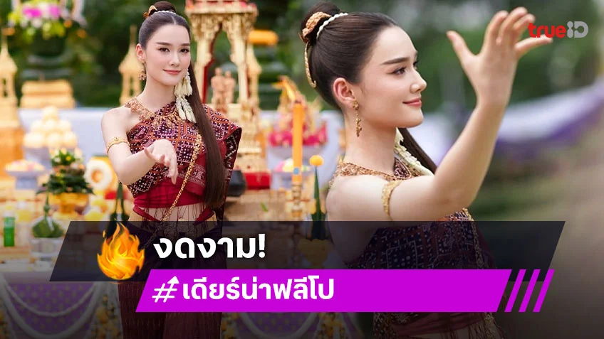 “เดียร์น่า” รำบวงสรวงด้วยจิดศรัทธาก่อนละครลงจอ