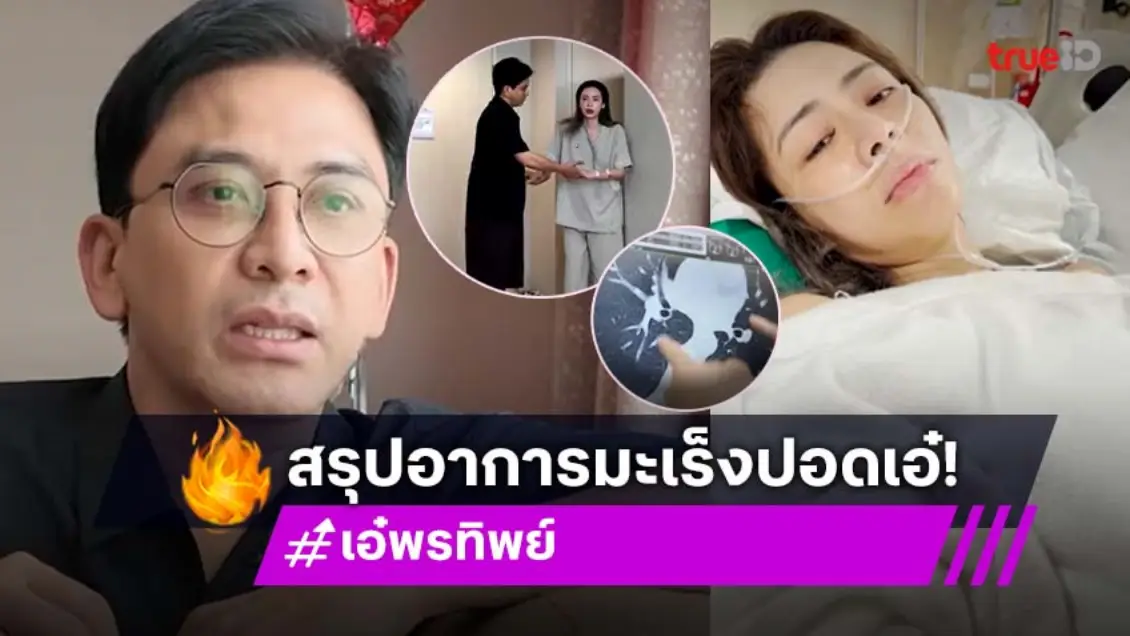 สรุปอาการป่วยมะเร็งปอด ของ "เอ๋" ผ่าตัดแล้ว เจอระยะแรก ไม่พบการลุกลาม "ป๋อ" ดูแลอย่างดี