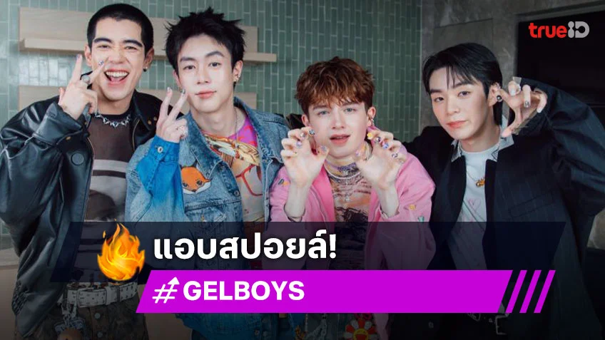 ไม่อยากหายไปไหน! “GELBOYS” หลุดสปอยล์แฟนมีตครั้งแรกในชีวิต