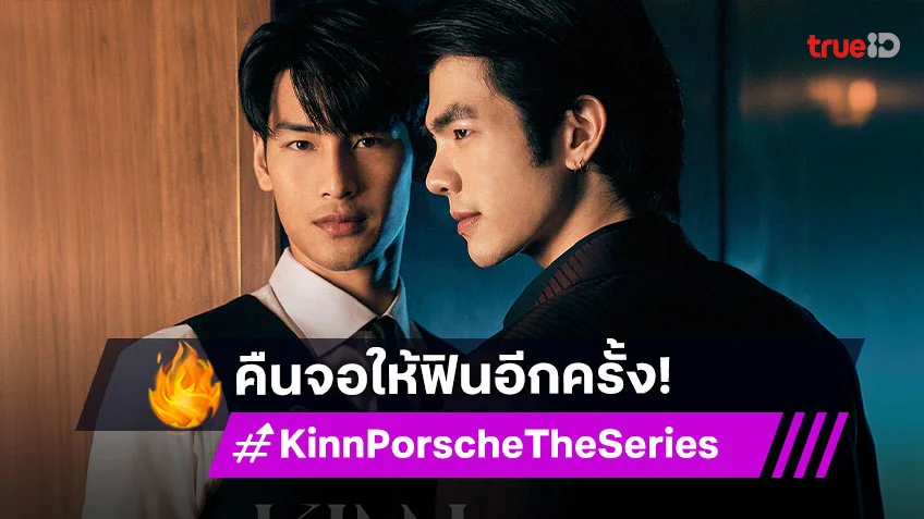 แฟนซีรีส์กรี๊ด ช่อง 7HD เตรียมรีรัน “KinnPorsche The Series”