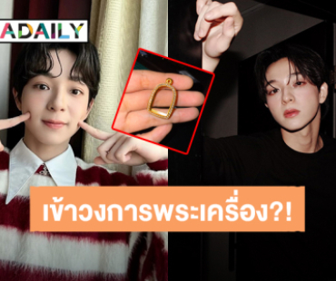 เอ๊ะยังไง? “บาส หัสณัฐ” เข้าวงการพระเครื่องแล้ว แฟนคลับตาไวเห็นช่องทางรวย