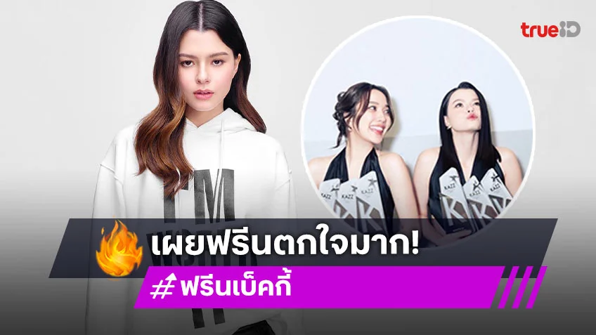 “เบ็คกี้” เผย “ฟรีน สโรชา” ตกใจเจอซาแซงประชิดตัว บอกรีบเข้าไปดูเพราะอีกฝ่ายมีอาการแพนิก