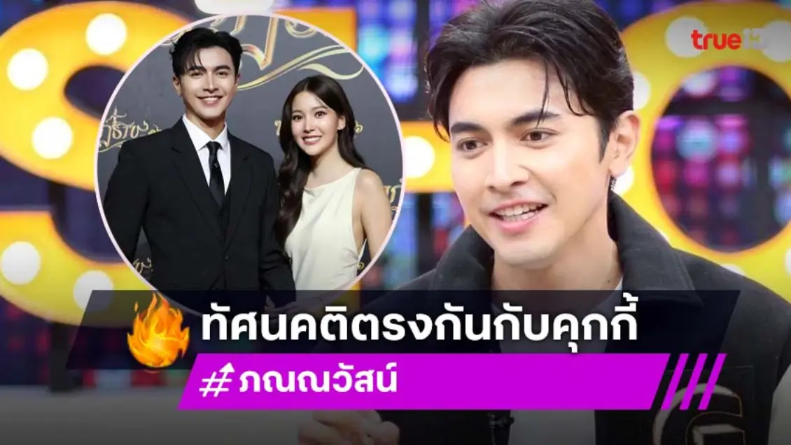 "ภณ ณวัสน์" เล่าเคยหมดแพชชั่นในงานแสดง บอกคุย "คุกกี้ ญดา" แล้วทัศนคติตรงกัน