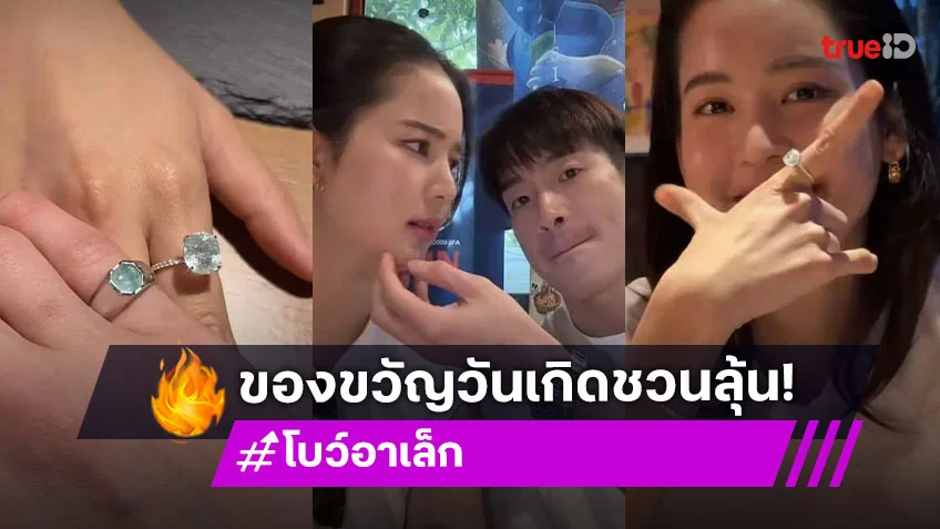 ขอแต่งงาน? อาเล็ก ธีรเดช เซอร์ไพรส์สวมแหวนให้ โบว์ เมลดา ฉลองวันเกิด