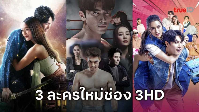 ละครใหม่ช่อง 3HD เดือนมิถุนายนนี้ 3 เรื่อง 3 รส!